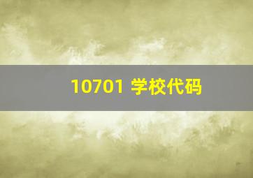 10701 学校代码